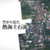 空から見た熱海土石流：朝日新聞デジタル