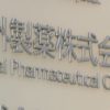 中外製薬 新型コロナ治療薬 厚生労働省に承認申請 | 新型コロナウイルス | NHKニュー