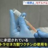 職場接種「一時停止」 モデルナ以外のワクチン活用も検討｜TBS NEWS