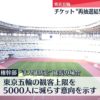 東京五輪　チケット“再抽選結果”延期検討｜日テレNEWS NNN