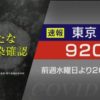 東京都 コロナ 3人死亡 920人感染確認 900人超は5月13日以来 | 新型コロナ 国内感染者